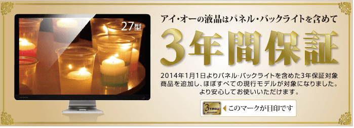 安心の3年間保証