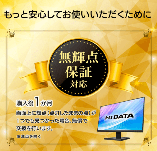 購入後1ヶ月以内は無輝点保証対応