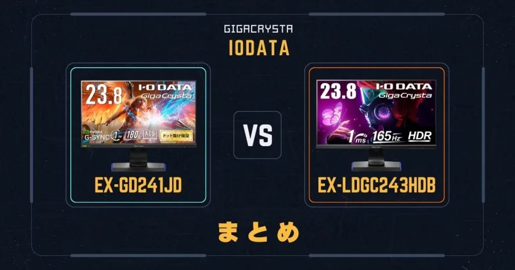 IODATA EX-GD241JDとEX-LDGC243HDBの2点セット売り EX-GD241JDとEX-LDGC243HDBの違いを比較｜アイ・オー・データ IODATA