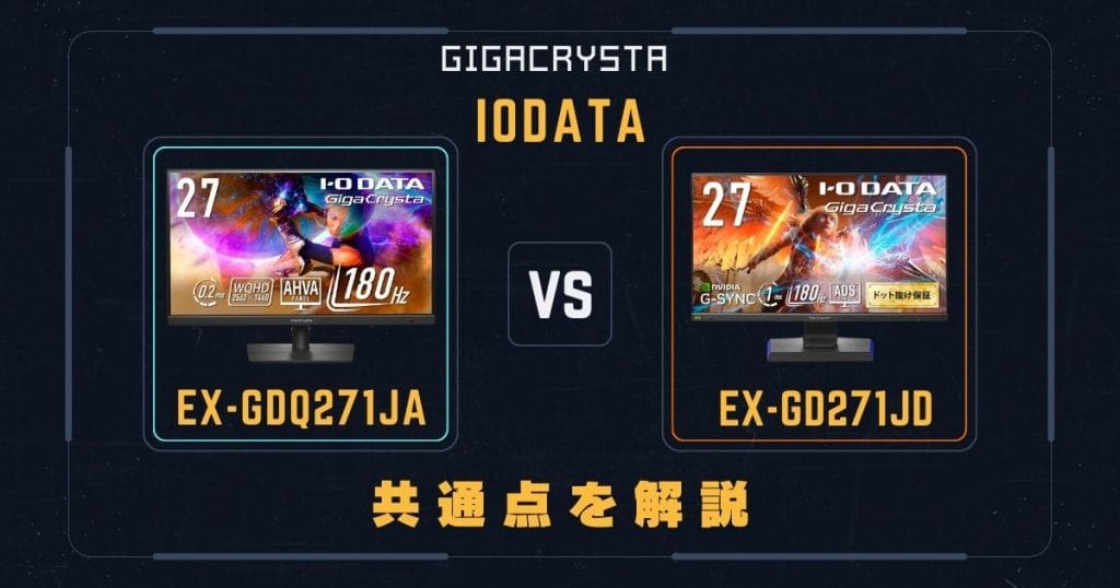 EX-GDQ271JAとEX-GD271JDの共通点|アイ・オー・データ IODATA ゲーミングモニター