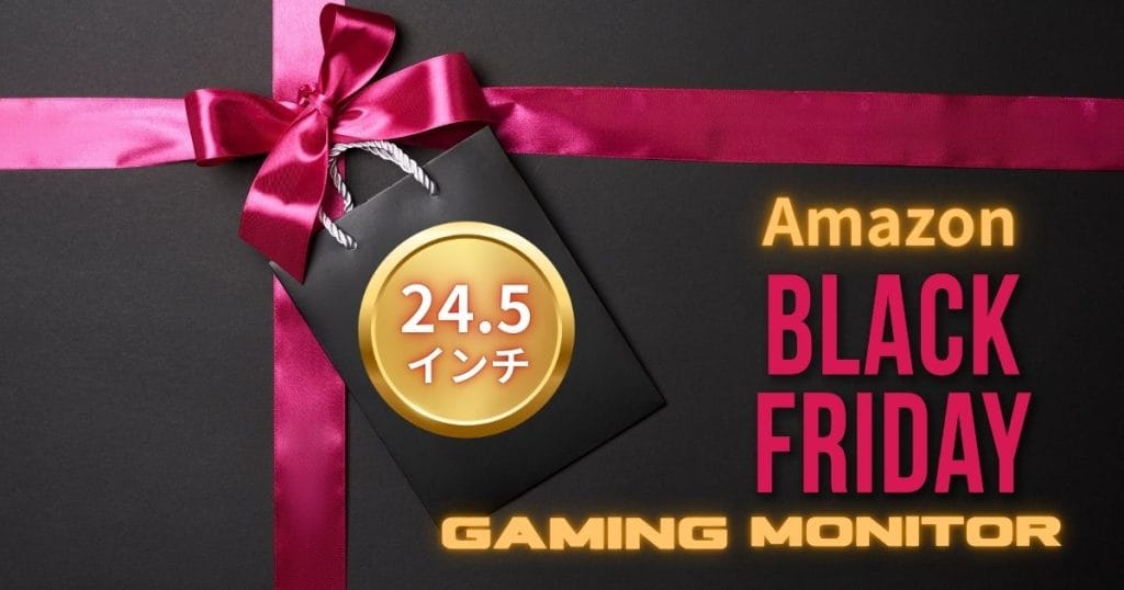 Amazonブラックフライデー2025でおすすめのゲーミングモニター（24.5インチ）