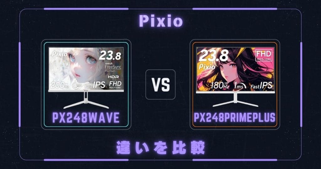 PX248WaveとPX248PrimePlusの違いを比較|Pixioピクシオゲーミングモニター