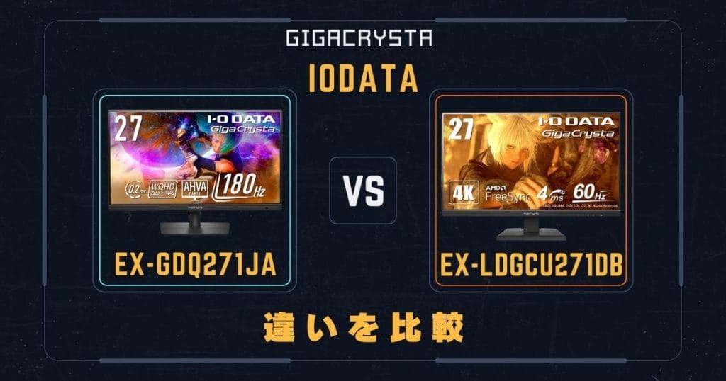 EX-GDQ271JAとEX-LDGCU271DBの違いを比較｜アイ・オー・データIODATAゲーミングモニター