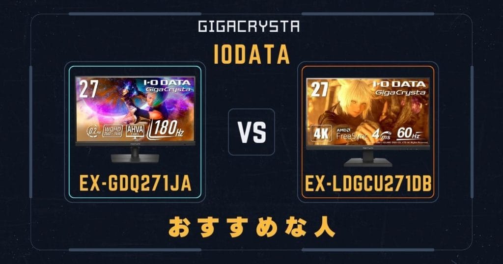 EX-GDQ271JAとEX-LDGCU271DBがそれぞれおすすめな人