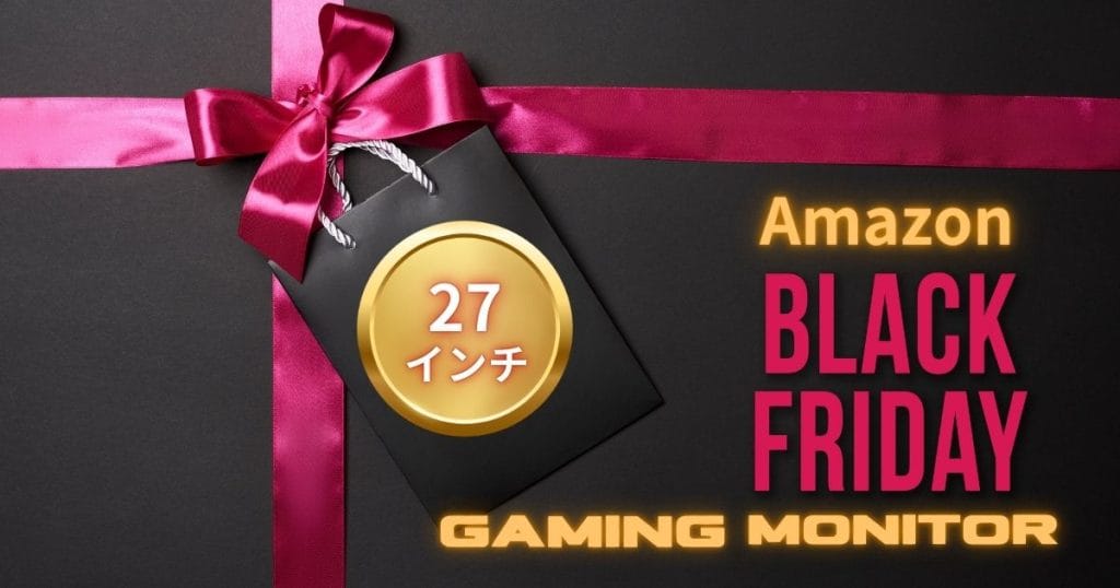 Amazonブラックフライデー2025でおすすめのゲーミングモニター（27インチ）
