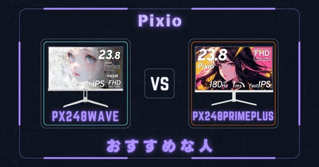PX248WaveとPX248PrimePlusがそれぞれおすすめな人