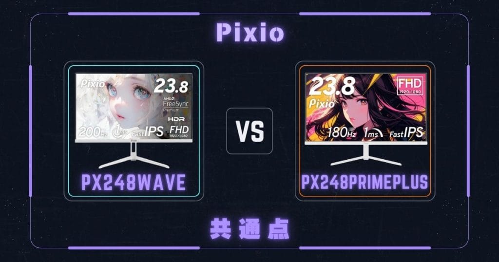 PX248WaveとPX248PrimePlusの共通点|Pixioピクシオゲーミングモニター