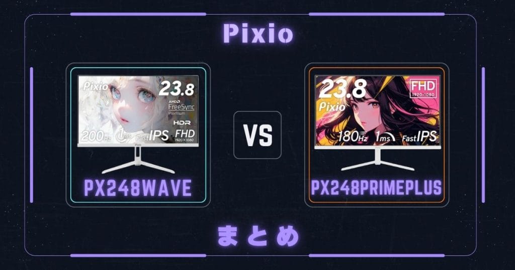 PX248WaveとPX248PrimePlusの違いを比較|まとめ