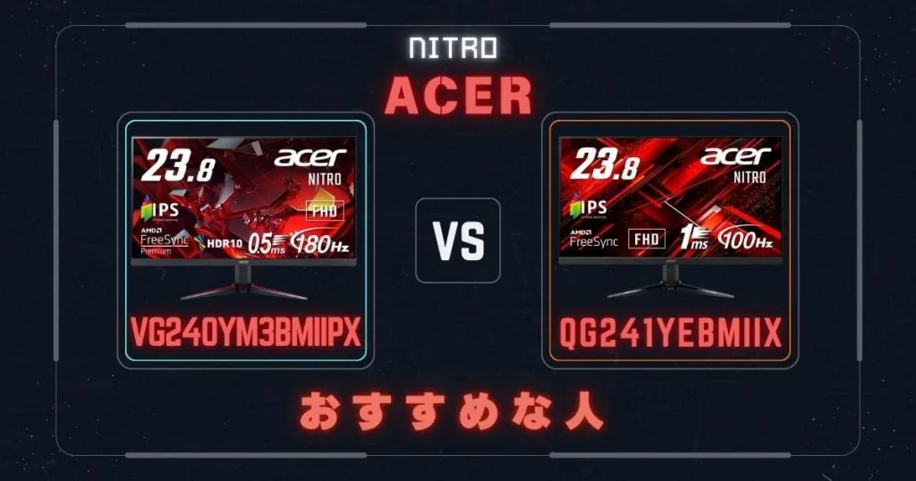 VG240YM3bmiipxとQG241YEbmiixの違いを比較｜Acerエイサーゲーミング
