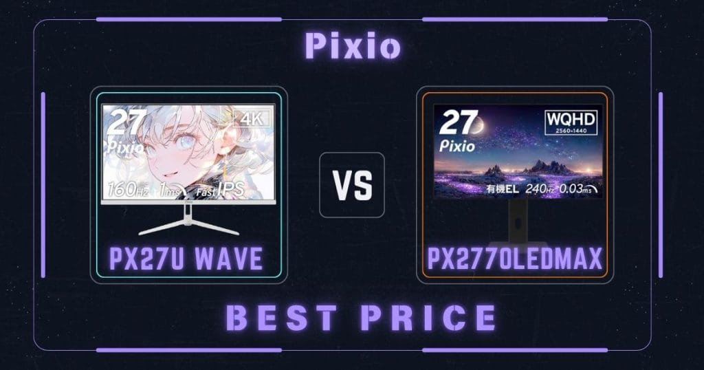 PX27UWaveとPX277OLEDMAXを最安値で買う方法|Pixioピクシオゲーミングモニター