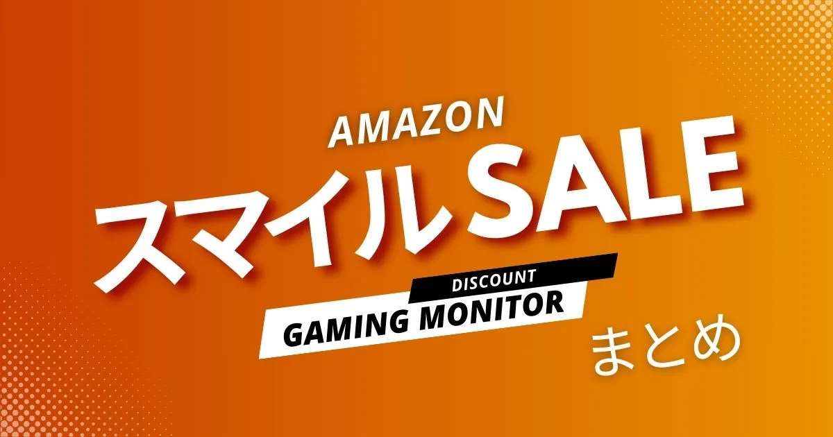 Amazonスマイルセール2026でおすすめのゲーミングモニター