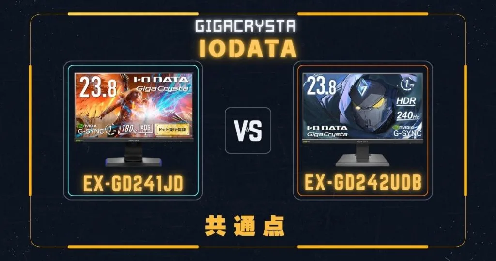 EX-GD241JDとEX-GD242UDBの違いを比較｜アイ・オー・データ IODATA