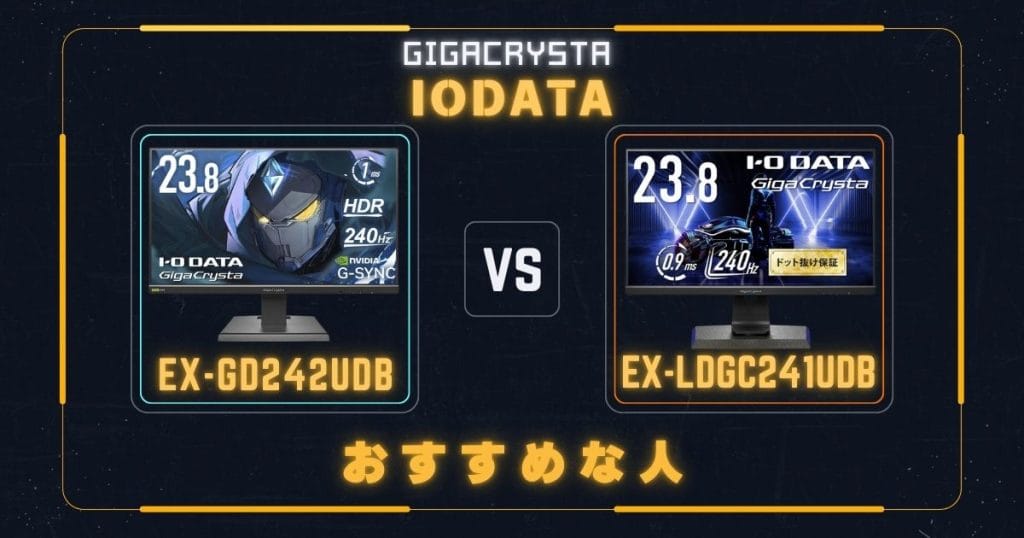 EX-GD242UDBとEX-LDGC241UDBがそれぞれおすすめな人