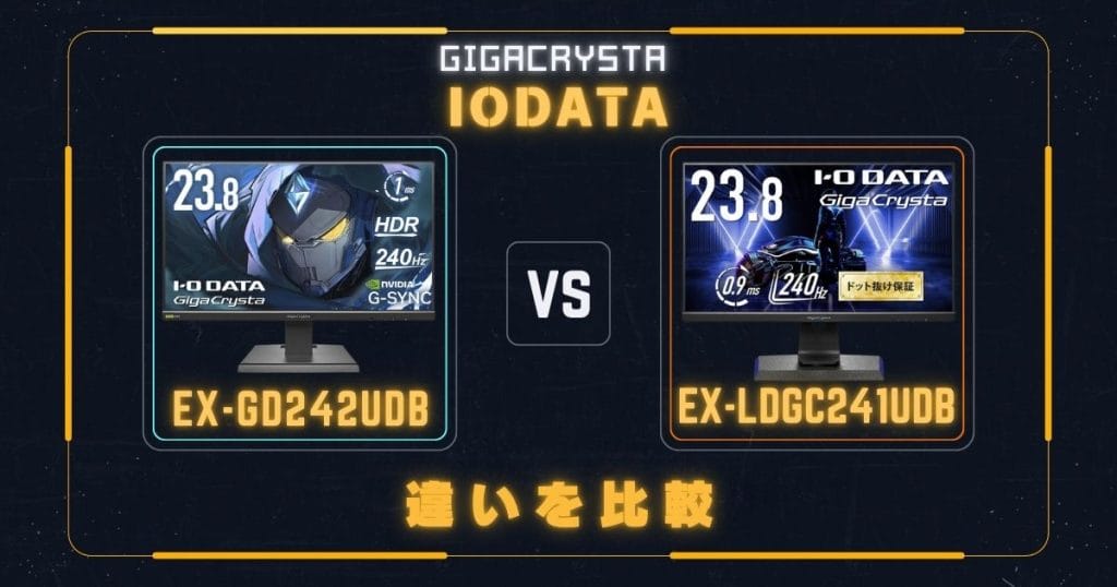 EX-GD242UDBとEX-LDGC241UDBの違いを比較｜アイ・オー・データIODATA ゲーミングモニター