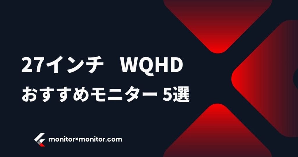 27インチWQHDゲーミングモニターおすすめ5選