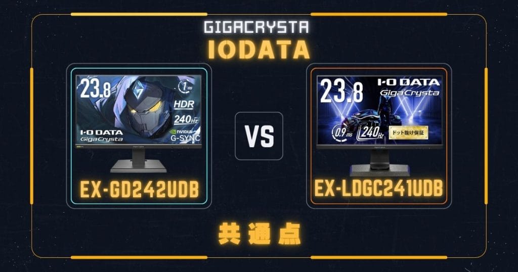 EX-GD242UDBとEX-LDGC241UDBの共通点｜アイ・オー・データIODATA ゲーミングモニター