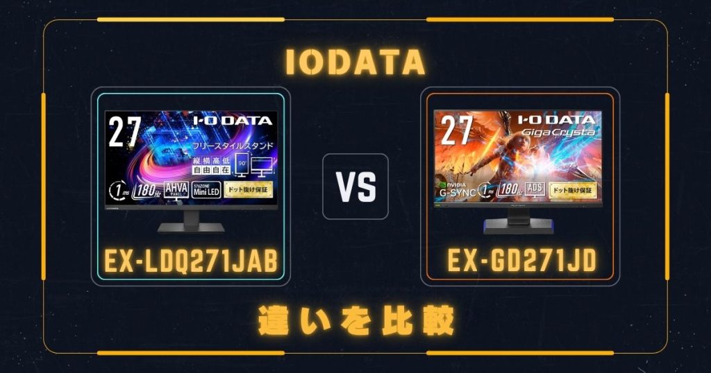 EX-LDQ271JABとEX-GD271JDの違いを比較|アイ・オー・データIODATAゲーミングモニター