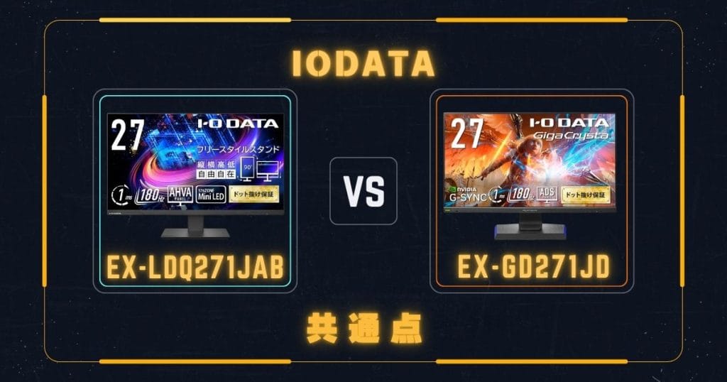 EX-LDQ271JABとEX-GD271JDの共通点|アイ・オー・データIODATAゲーミングモニター