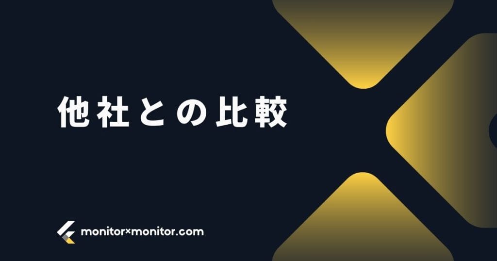 他社のゲーミングブランドとの比較