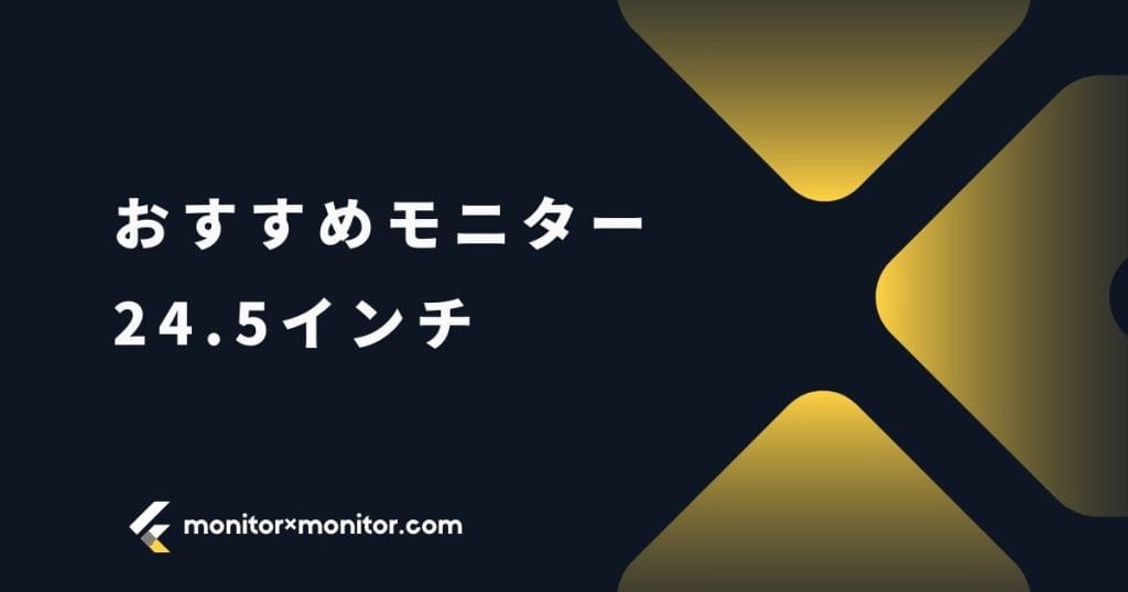 【24.5インチ】IODATA(アイ・オー・データ)ゲーミングモニターおすすめ2選