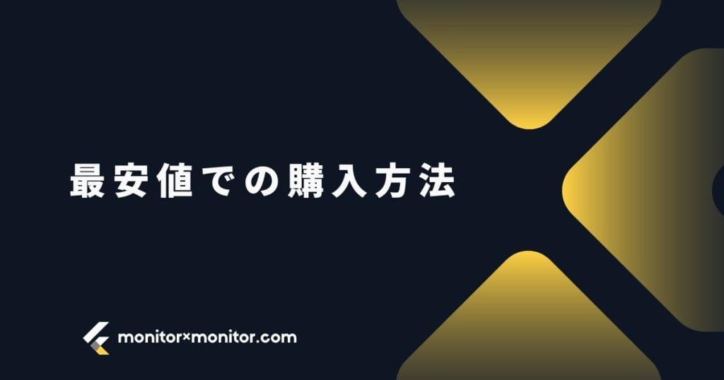 IODATA(アイ・オー・データ)ゲーミングモニターを最安値で買う方法