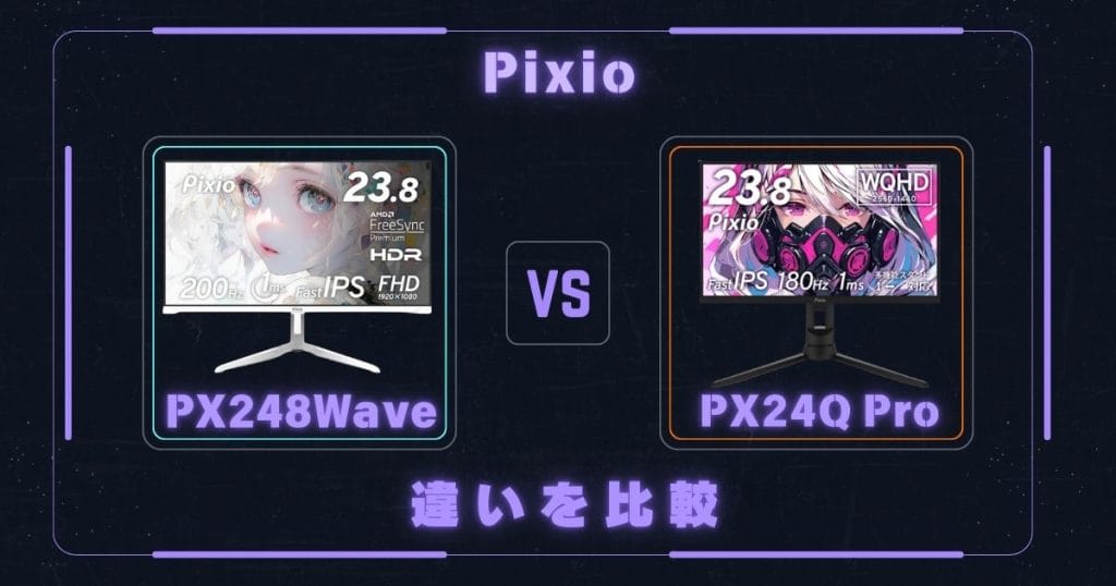 PX248WaveとPX24Q Proの違いを比較|Pixioピクシオゲーミングモニター
