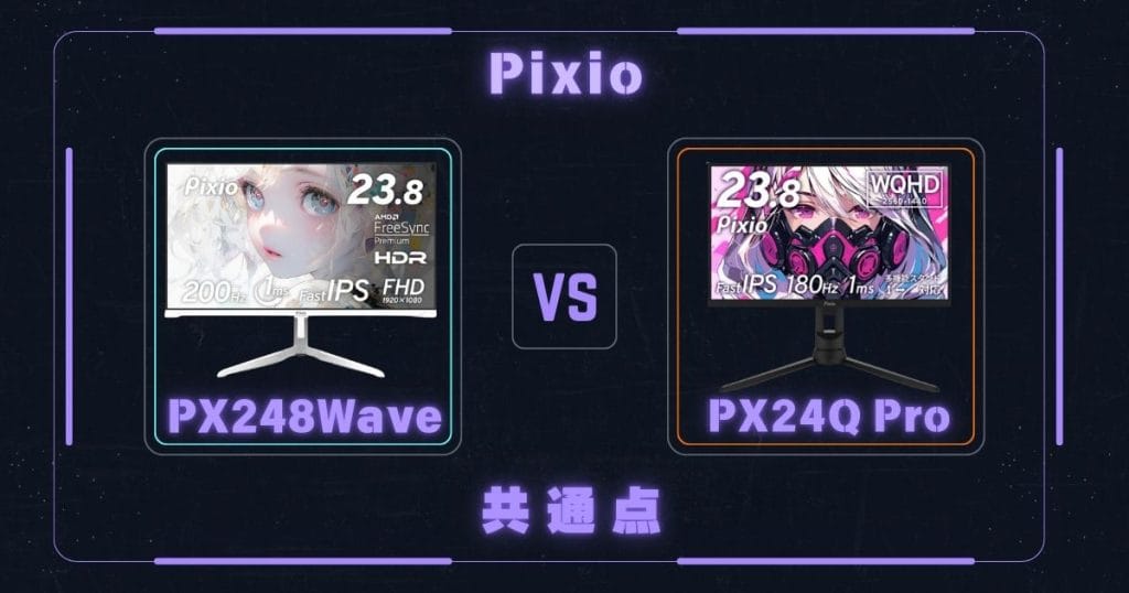 PX248WaveとPX24Q Proの共通点|Pixioピクシオゲーミングモニター