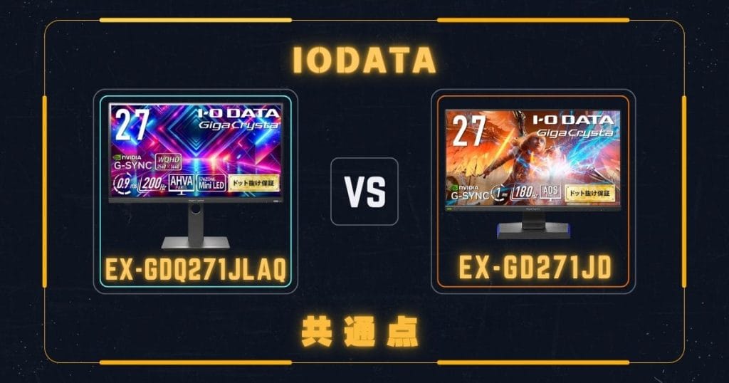 EX-GDQ271JLAQとEX-GD271JDの共通点|アイ・オー・データIODATAゲーミングモニター