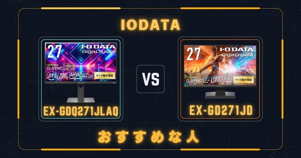 EX-GDQ271JLAQとEX-GD271JDがそれぞれおすすめな人