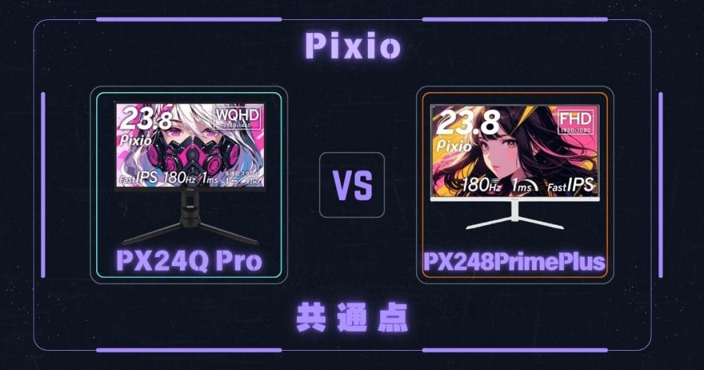 PX24Q ProとPX248PrimePlusとの共通点|Pixioピクシオゲーミングモニター