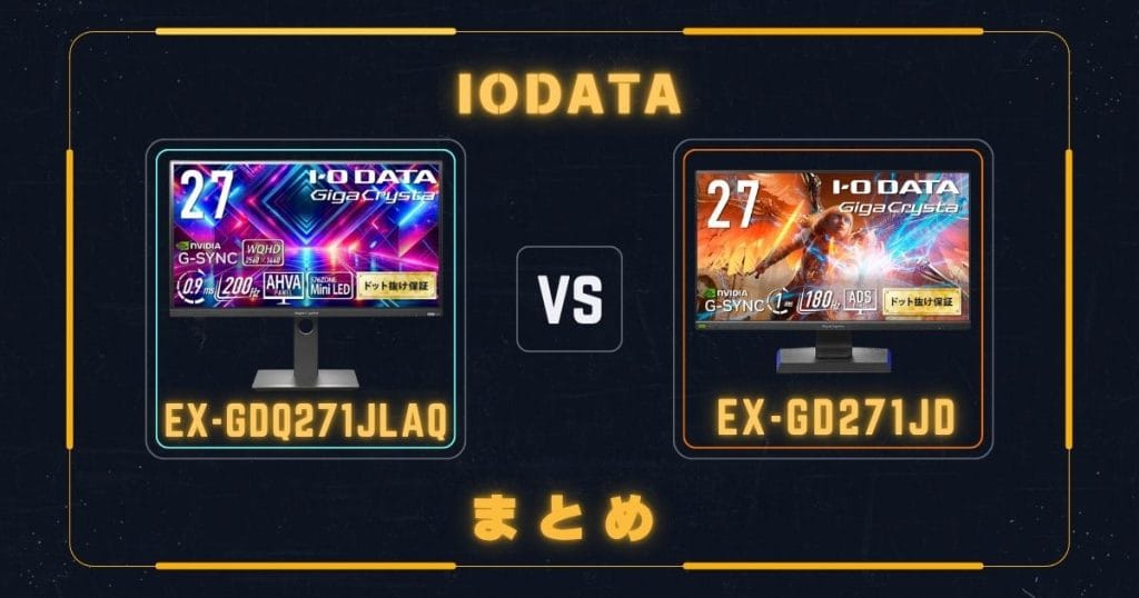 EX-GDQ271JLAQとEX-GD271JDの違いを比較|アイ・オー・データIODATAゲーミングモニター|のまとめ
