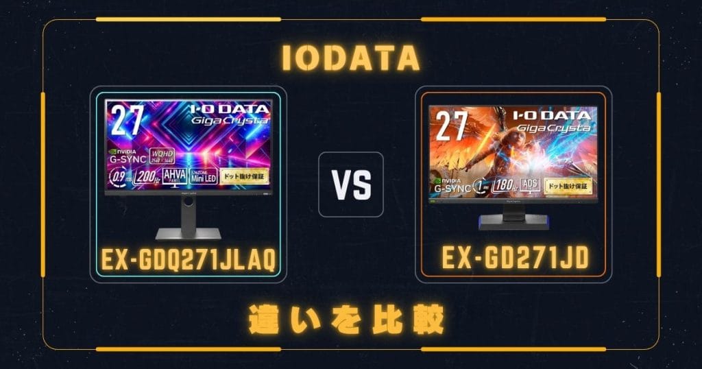 EX-GDQ271JLAQとEX-GD271JDの違いを比較|アイ・オー・データIODATAゲーミングモニター
