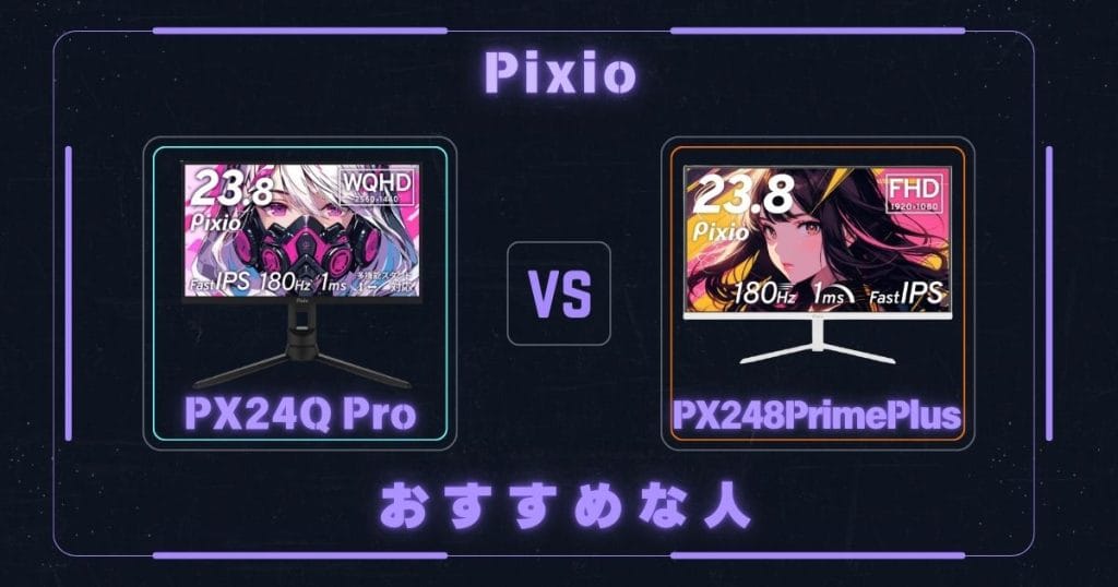 PX24Q ProとPX248PrimePlusがそれぞれおすすめな人