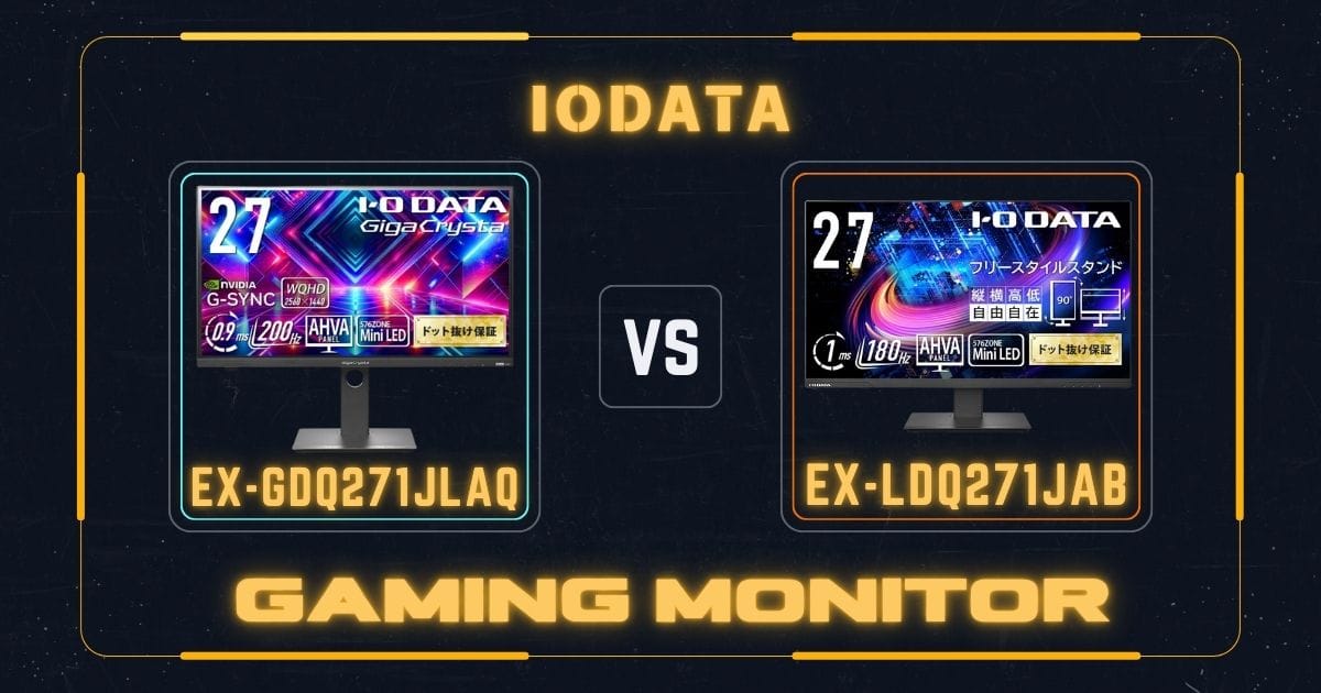 EX-GDQ271JLAQとEX-LDQ271JABの違いを比較｜アイ・オー・データ