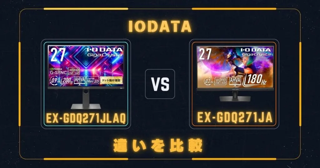 EX-GDQ271JLAQとEX-GDQ271JAの違いを比較｜アイ・オー・データ