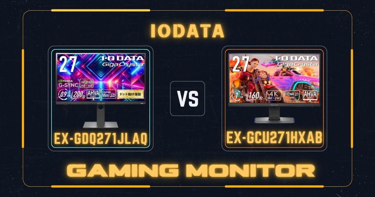 EX-GDQ271JLAQとEX-GCU271HXABの違いを比較｜アイ・オー・データIODATAゲーミングモニター