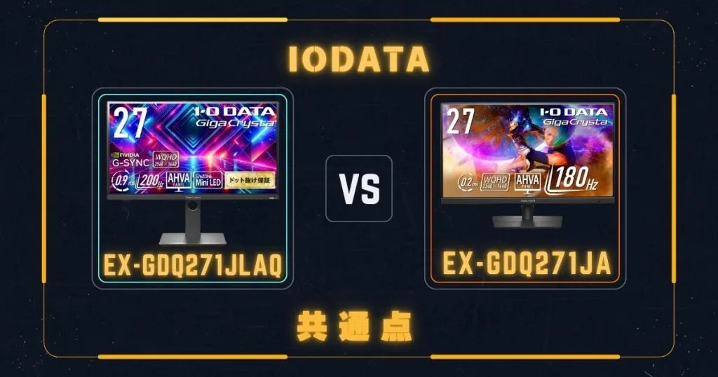 EX-GDQ271JLAQとEX-GDQ271JAの違いを比較｜アイ・オー・データ