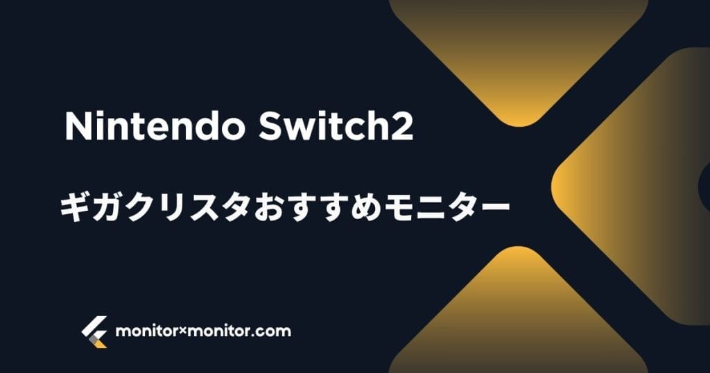 Nintendo Switch2対応のおすすめギガクリスタモデルを紹介| IODATA(アイ・オー・データ)ゲーミングモニター