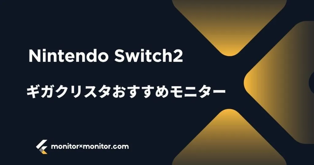 Nintendo Switch2対応のおすすめギガクリスタモデルを紹介