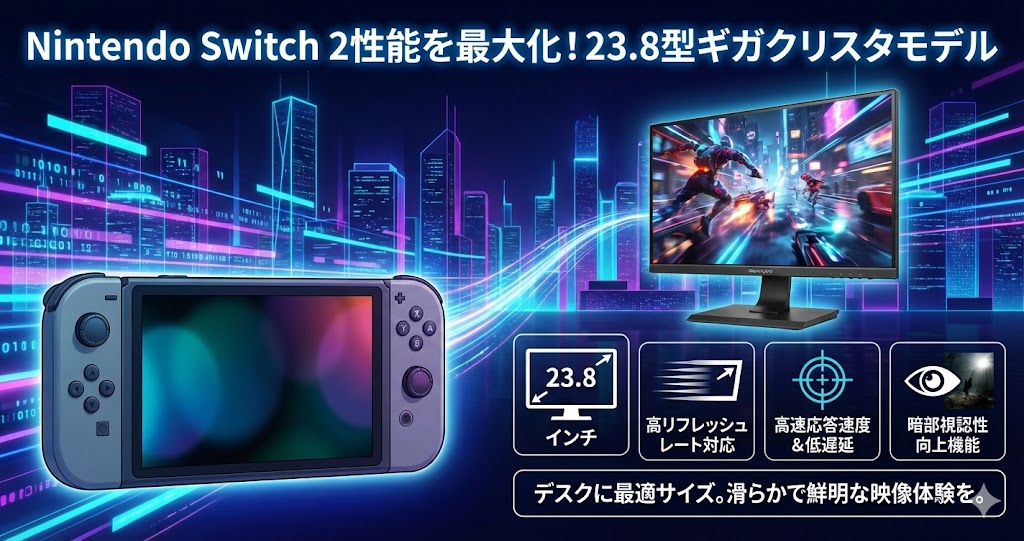 Nintendo Switch2対応のギガクリスタモデル【23.8インチ】