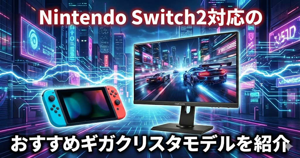 Nintendo Switch2対応のおすすめギガクリスタモデルを紹介| IODATA(アイ・オー・データ)ゲーミングモニター