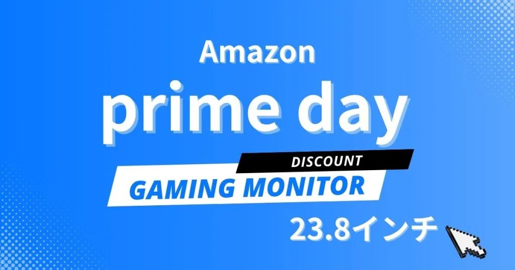 おすすめプライム Amazonプライムデー2025でおすすめのゲーミングモニター