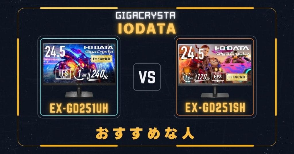 EX-GD251UHとEX-GD251SHがそれぞれおすすめな人