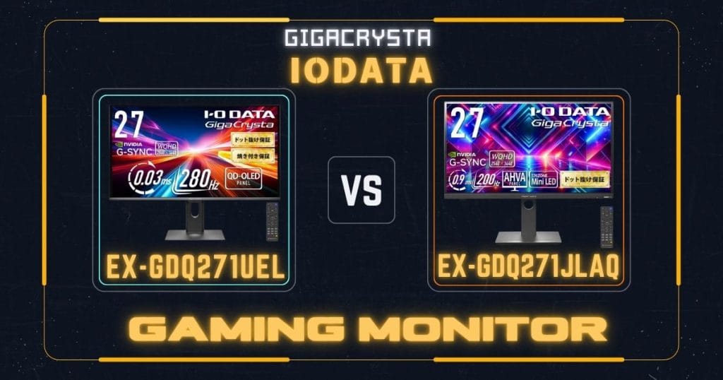 EX-GDQ271UELとEX-GDQ271JLAQの違いを比較|アイ・オー・データIODATAゲーミングモニター