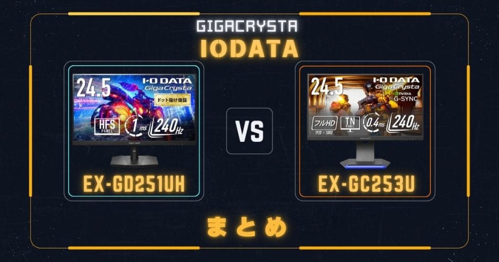 EX-GD251UHとEX-GC253Uの違いを比較|アイ・オー・データIODATAゲーミングモニター|のまとめ