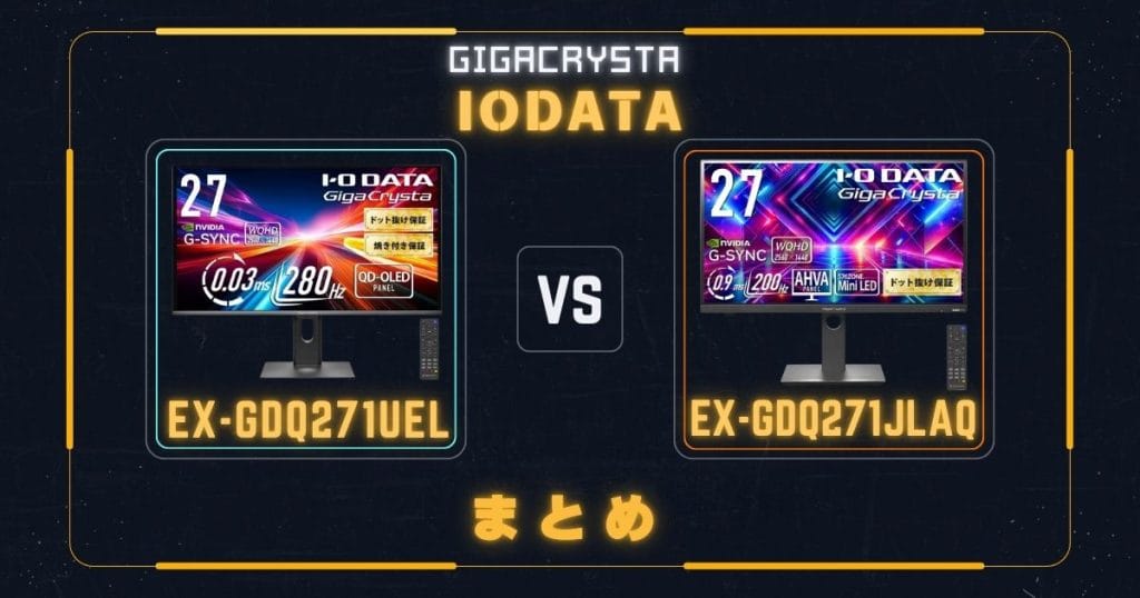 EX-GDQ271UELとEX-GDQ271JLAQの違いを比較|アイ・オー・データIODATAゲーミングモニター|のまとめ