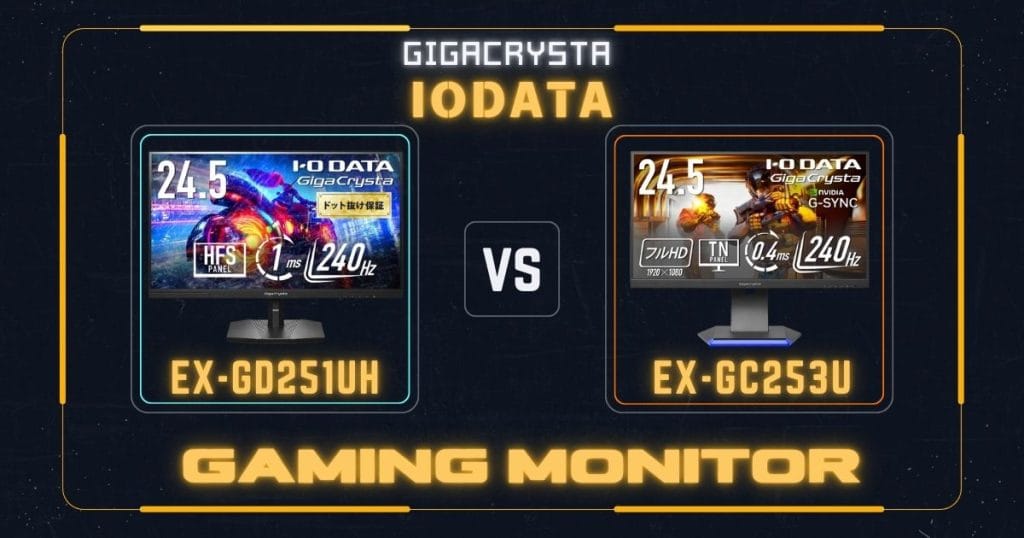 EX-GD251UHとEX-GC253Uの違いを比較|アイ・オー・データIODATAゲーミングモニター