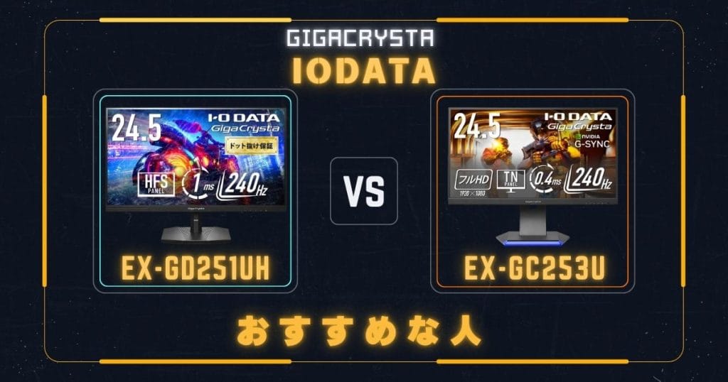 EX-GD251UHとEX-GC253Uがそれぞれおすすめな人