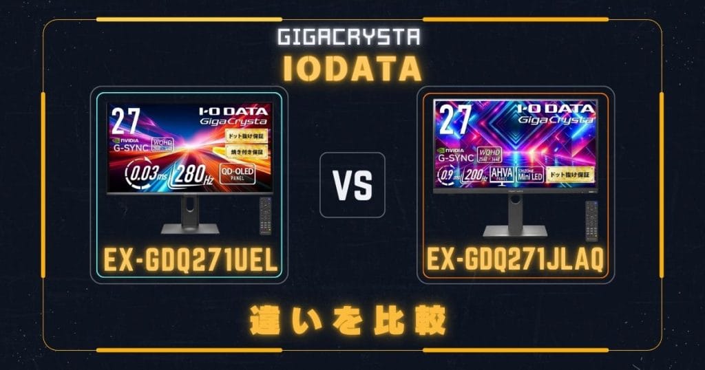 EX-GDQ271UELとEX-GDQ271JLAQの違いを比較|アイ・オー・データIODATAゲーミングモニター