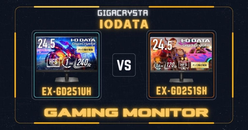 EX-GD251UHとEX-GD251SHの違いを比較|アイ・オー・データIODATAゲーミングモニター
